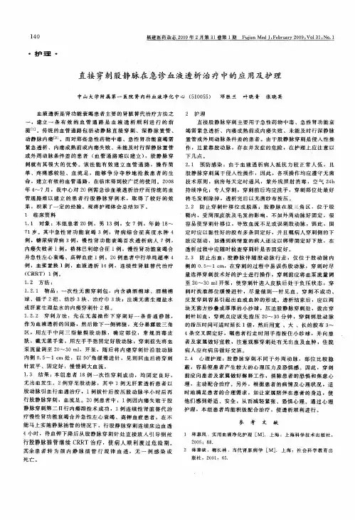直接穿刺股静脉在急诊血液透析治疗中的应用及护理
