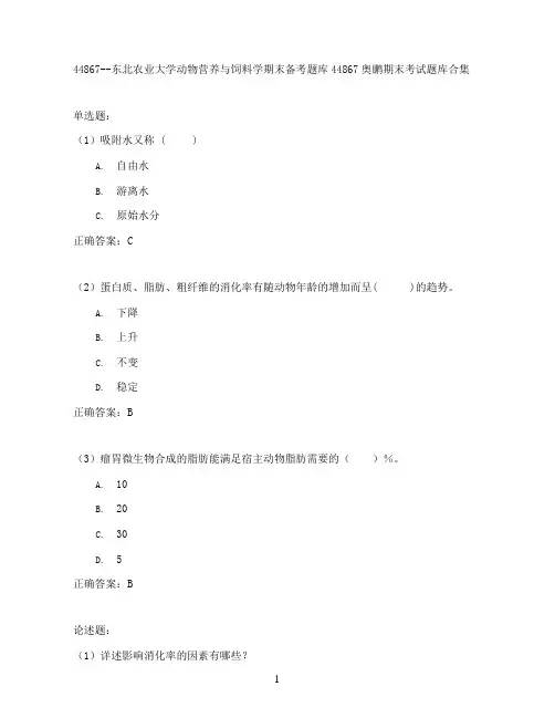 东北农业大学动物营养与饲料学期末考试高分题库全集含答案