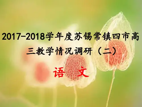 2018届苏锡常镇四市5月高三二模语文试卷(课件)
