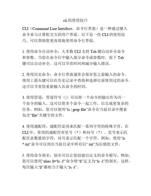cli的使用技巧