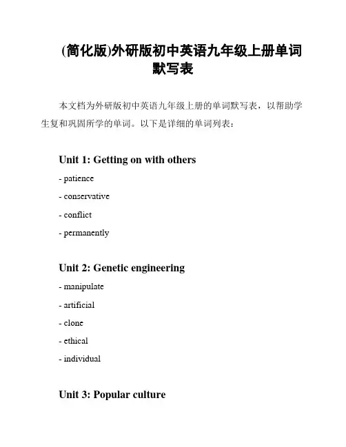 (简化版)外研版初中英语九年级上册单词默写表