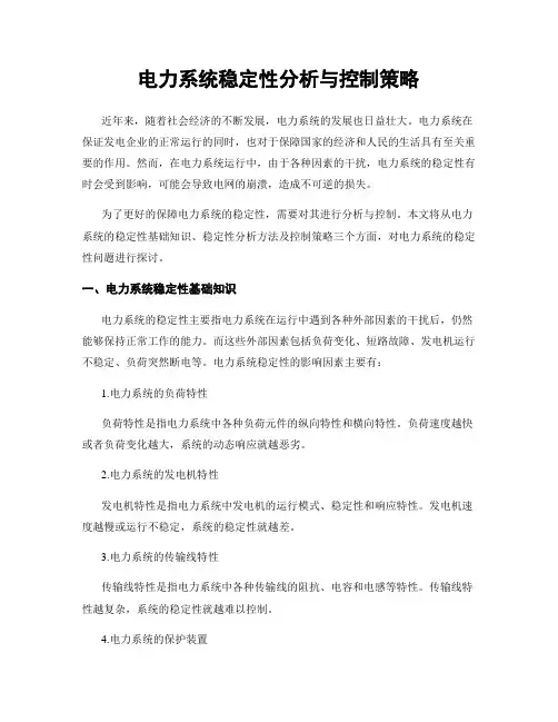 电力系统稳定性分析与控制策略