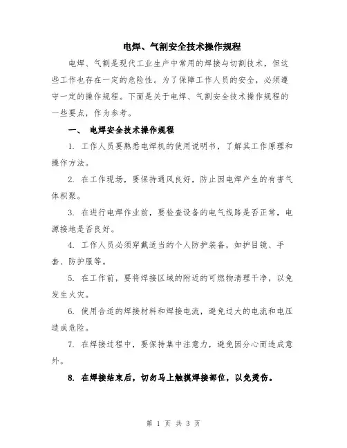 电焊、气割安全技术操作规程