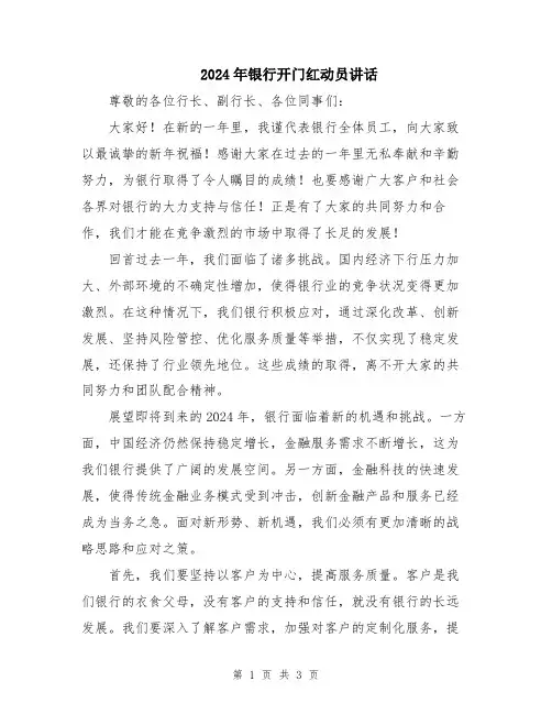2024年银行开门红动员讲话