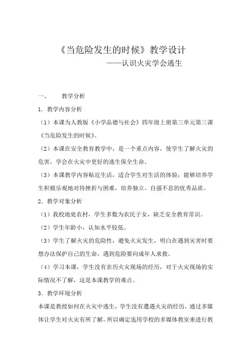 人教版小学品德与社会四年级上册《第二单元 安全地生活 3 当危险发生的时候》教学设计_29
