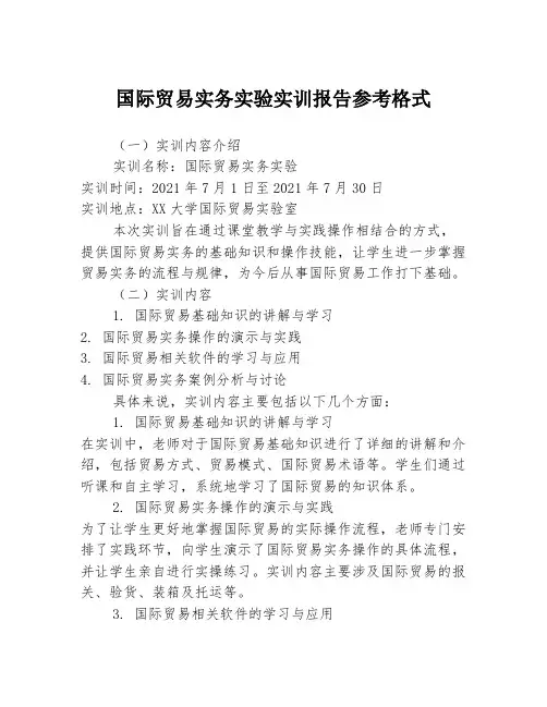 国际贸易实务实验实训报告参考格式3篇