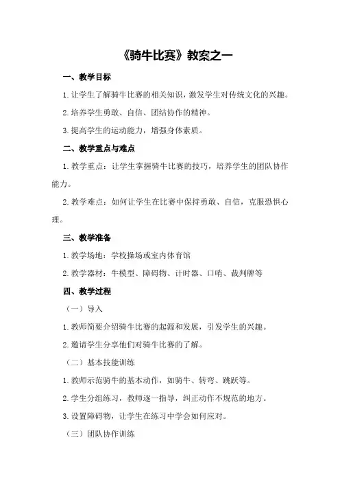 《骑牛比赛》教案之一