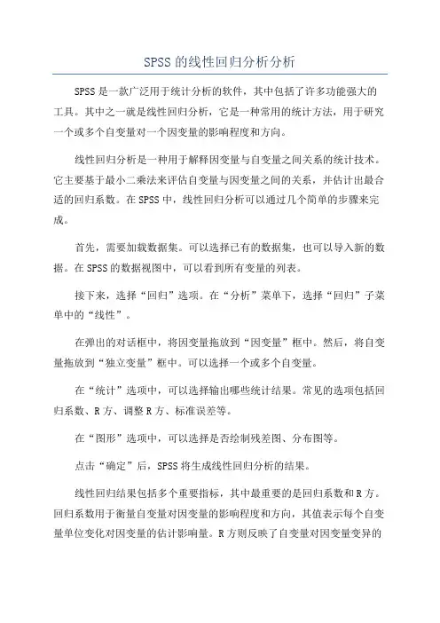 SPSS的线性回归分析分析