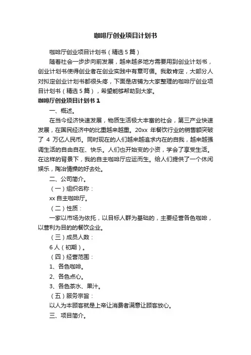 咖啡厅创业项目计划书
