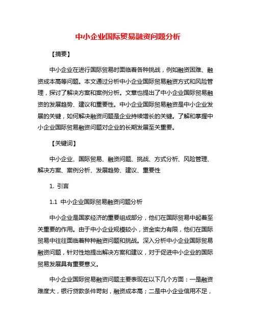 中小企业国际贸易融资问题分析