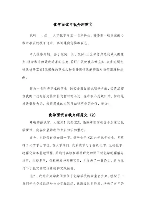 化学面试自我介绍范文（2篇）