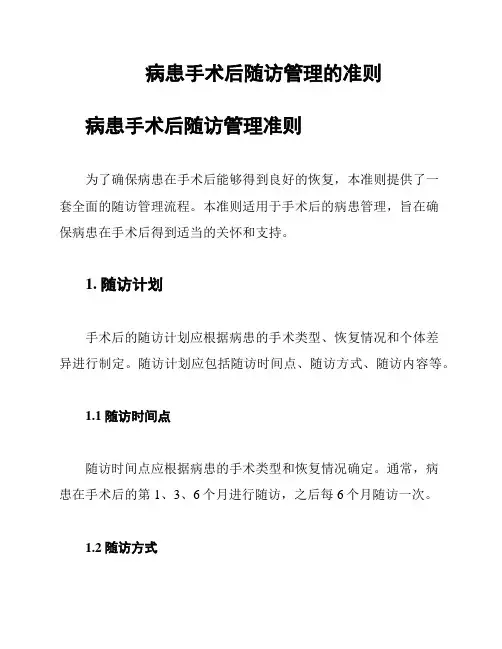 病患手术后随访管理的准则