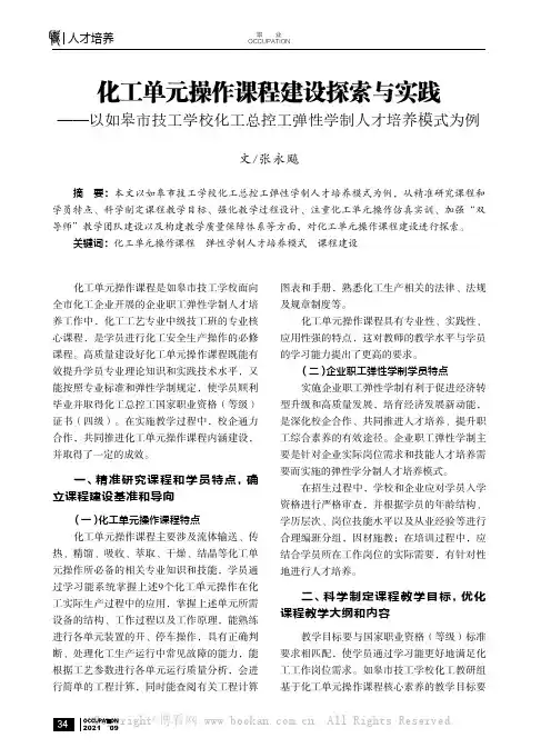 化工单元操作课程建设探索与实践——以如皋市技工学校化工总控工弹性学制人才培养模式为例