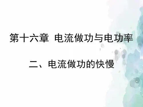 沪科版-物理九年级《电流做功的快慢》教学课件