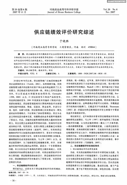 供应链绩效评价研究综述
