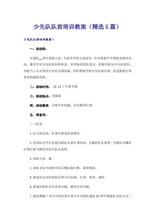 少先队队前培训教案(精选5篇)