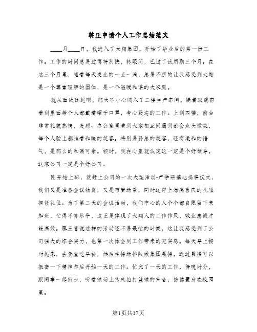 转正申请个人工作总结范文（4篇）