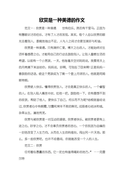 欣赏是一种美德的作文