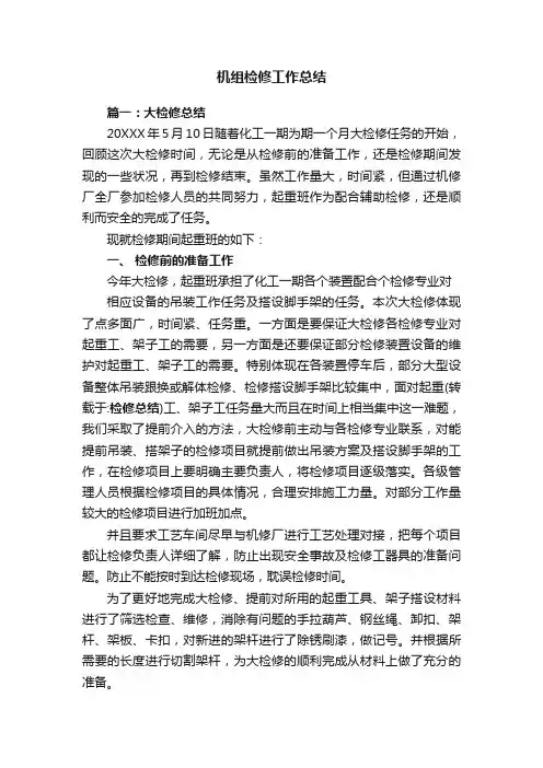 机组检修工作总结