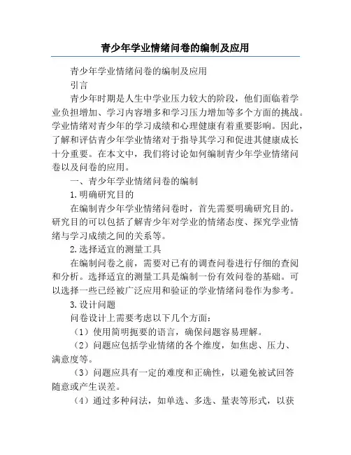 青少年学业情绪问卷的编制及应用