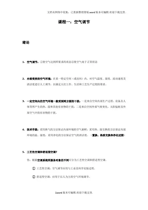 空气调节第四版前两章知识点和答案