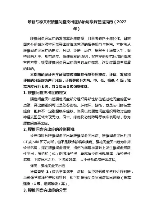 最新专家共识腰椎间盘突出症诊治与康复管理指南（2022年）
