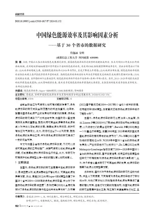 中国绿色能源效率及其影响因素分析——基于30个省市的数据研究