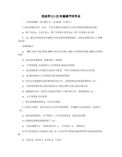 民法学(1)(2)补修课平时作业
