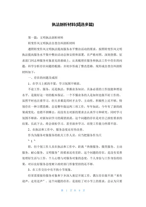执法剖析材料(精选多篇)