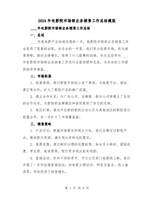 2024年电影院市场部业务销售工作总结模版(2篇)