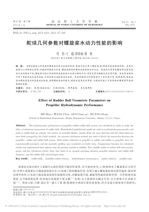 舵球几何参数对螺旋桨水动力性能的影响