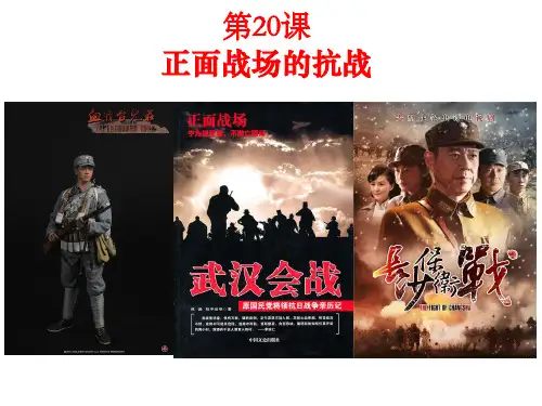 人教部编版  历史 八年级上册第20课 正面战场的抗战(共26张PPT)