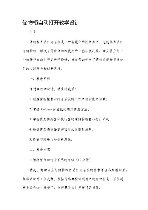 储物柜自动打开教学设计