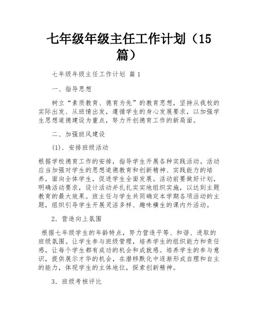 七年级年级主任工作计划(15篇)