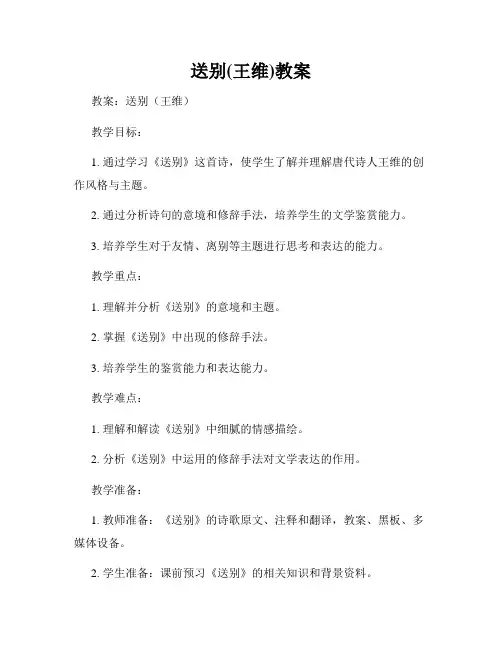 送别(王维)教案