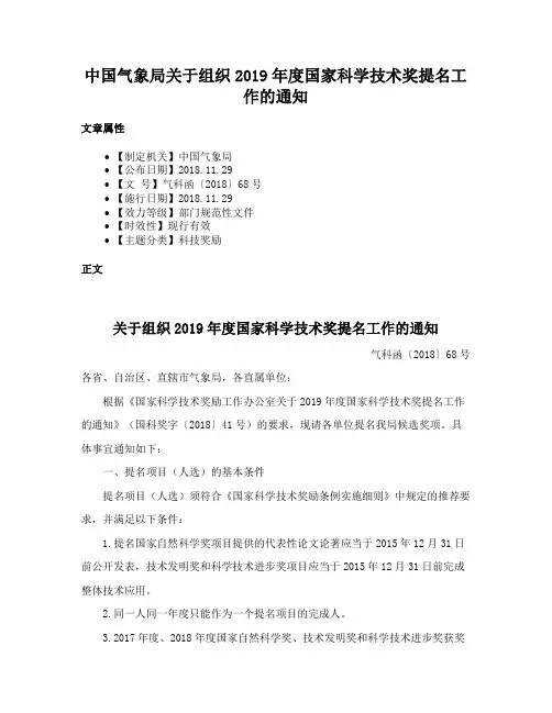 中国气象局关于组织2019年度国家科学技术奖提名工作的通知