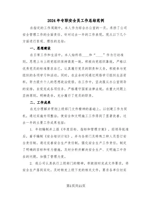2024年专职安全员工作总结范例（五篇）