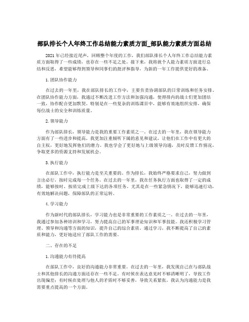部队排长个人年终工作总结能力素质方面_部队能力素质方面总结