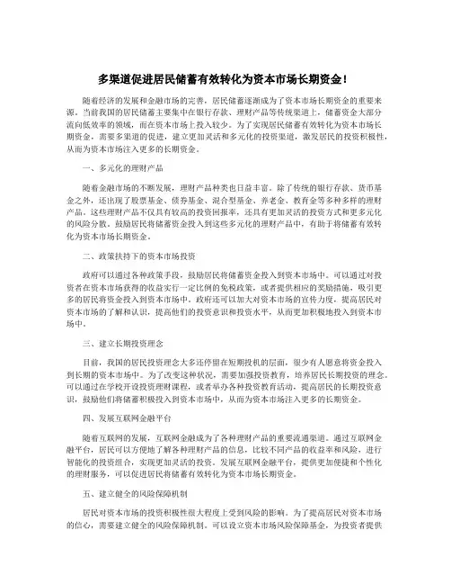 多渠道促进居民储蓄有效转化为资本市场长期资金!