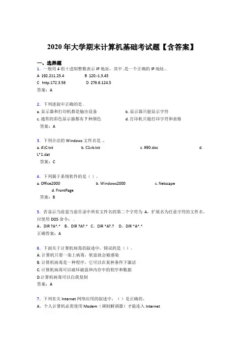 精选最新2020年大学期末计算机基础完整考题库(含答案)