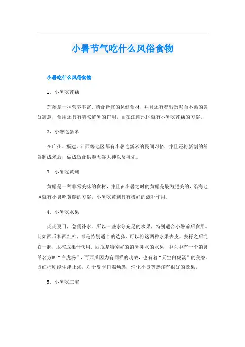 小暑节气吃什么风俗食物