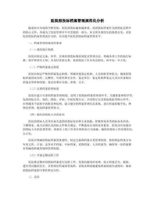医院招投标档案管理规范化分析