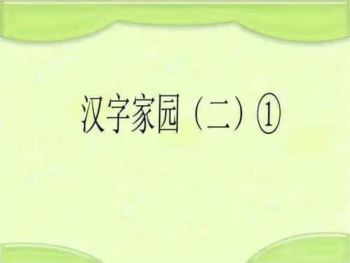 新编长春版一年级语文下册《汉字家园(二)①》教学课件(第一课时)