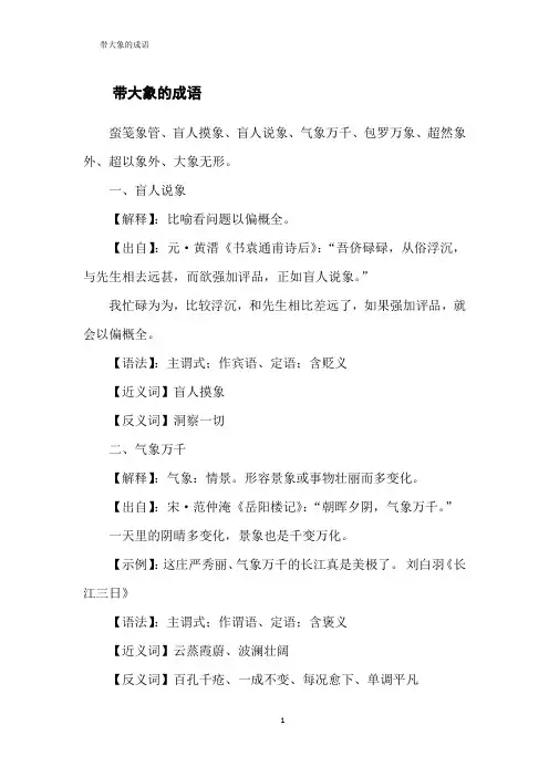 带大象的成语
