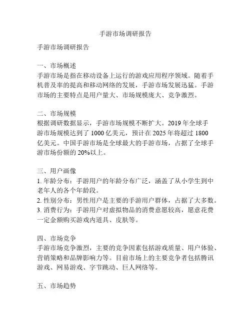 手游市场调研报告