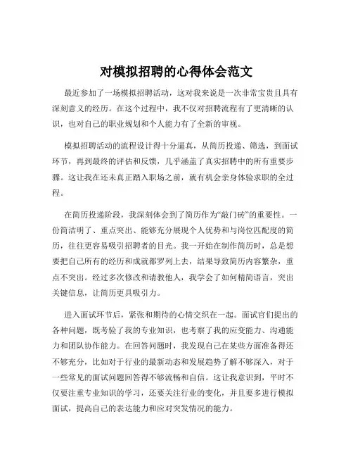 对模拟招聘的心得体会范文