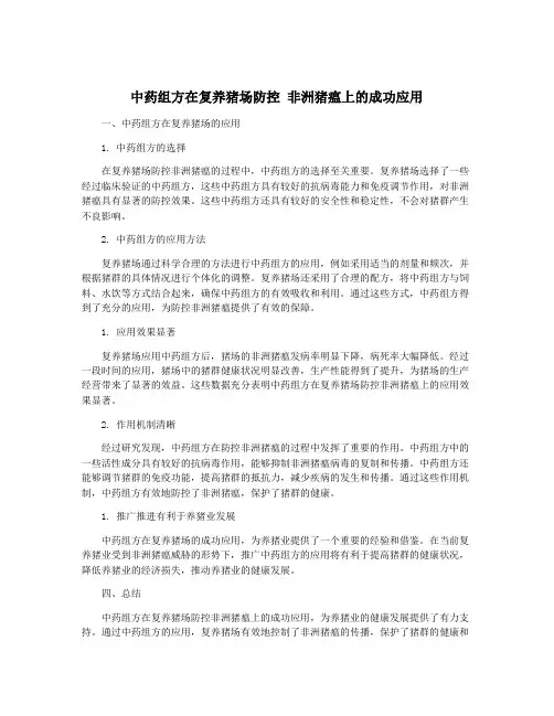 中药组方在复养猪场防控 非洲猪瘟上的成功应用