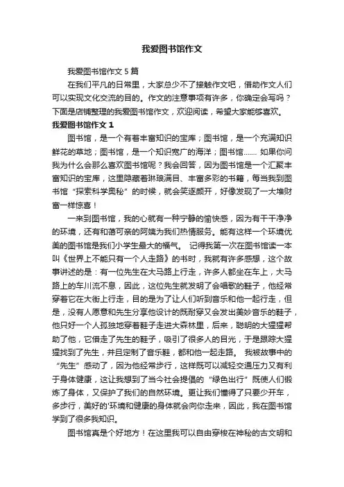 我爱图书馆作文