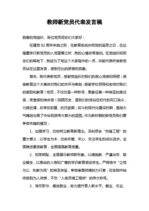 教师新党员代表发言稿