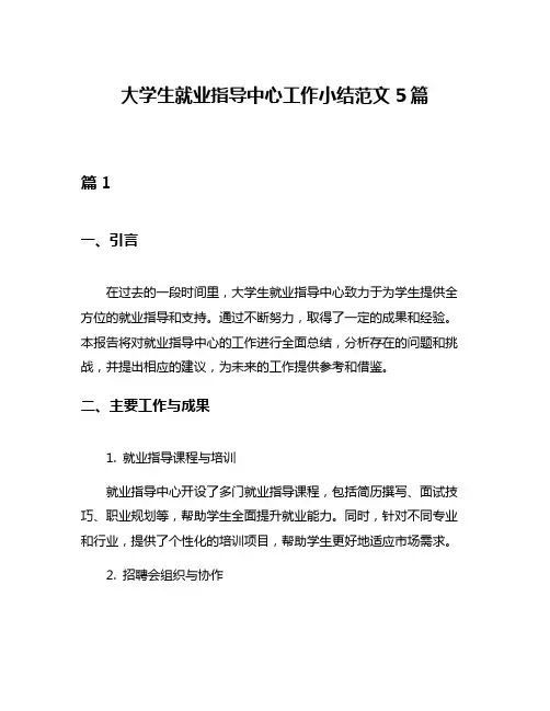 大学生就业指导中心工作小结范文5篇